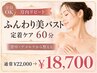 【月内リピート】ふんわり美バストライン定着ケア60分　¥22,000→¥18,700