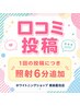 【回数券お持ちの方】次回予約専用 口コミのご記入で効果1.5倍