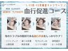 【11,12月限定★】顔～首の血行促進コース★9900円→7700円