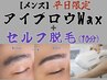 メンズアイブロウWAX＋セルフ脱毛10分【平日のみ】