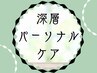 《深層×パーソナル》全身90分 肩こり/腰痛/眼精疲労も◎[与野・大宮・浦和]