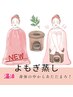 【よもぎ蒸し】回数券４回分