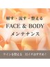【ラインを整える！全身ボディメンテ◆130分】骨格痩身＋骨格小顔コルギ30000