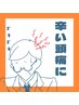  女性限定◆自律神経・頭痛ケア60分
