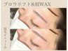 【アイブロウ】メイクの時短に♪ブロウリフト＆Wax　8000→6500円