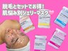 【脱毛 or オイルマッサージご利用の方限定】選べる肌悩み集中ケアパック！