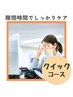 ＊鍼クイックケア＊　目の疲れポイントケア！隙間時間で解消♪