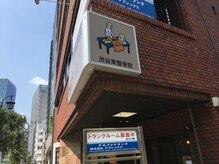 渋谷東整体院/