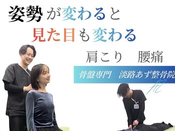 淡路あず整骨院の写真/肩こり・頭痛に悩む女性へ◎あなたに寄り添う施術で、もう痛みをぶり返さない！