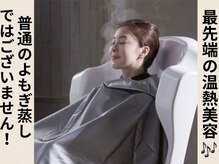 ヨサパーク リノ(YOSA PARK Lino)の雰囲気（水素とハーブのミストで身体の内側から温めて整えましょう☆）