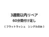 3週間リペア　60分付け足し 3500円