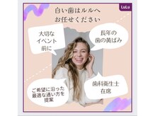 ルル(LuLu)の雰囲気（歯の色のお悩みはお任せ下さい◎自分史上No.1の白さへ♪）