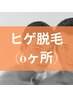  ヒゲ脱毛（顔脱毛）(6ヶ所)　￥5500（税込）