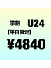 ご新規様【平日限定学割U24】　まつげパーマ（上まつげのみ）税込¥4,840