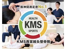 KMS西宮鍼灸整骨院