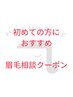 【初回限定】眉毛相談クーポン◆ パーマ / デザインWAX　¥4,000～5,000