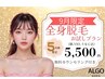 ☆大人気漢方パック付き☆全身脱毛(顔VIO込)¥5,500