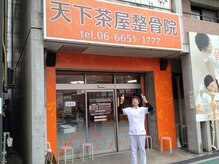 天下茶屋整骨院/院内の様子
