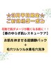☆3月平日限定☆【春のゆらぎ肌レスキューケア】60分¥10800→¥7000