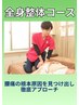 【全身整体コース】腰の悩みスッキリ！徹底的に腰痛改善　5,500円
