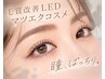 【新感覚】自まつげコスメボタニカでUP&エクステ装着！LEDバインドロック40束