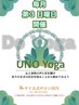 UNO　yoga　 8/23（日）　14:00～　喜多の湯2階　休憩スペース