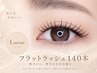 【3回目以降】フラットラッシュ140本 ¥7000