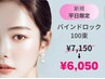 平日限定☆バインドロック100束 7150円→6050円(土日祝不可)