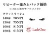 【マツエク】カムバック◎フラット140～180本￥7050～￥9150/他店オフ込