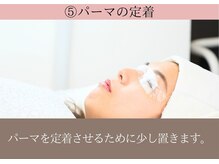 ビューティズムラウンジ 本郷三丁目店(Beautism Lounge)/5．パーマの定着