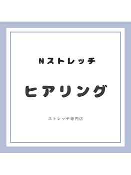 Nストレッチ/ヒアリング