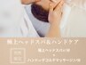 【男性はこちら】頭皮ケア・目の疲れ◎極上ヘッドスパ＋マッサージ付き60分