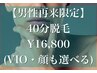 【6月限定】男性◆40分脱毛(VIO・顔も選べる)¥17,400→16,800