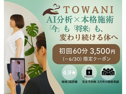 トワニ整体 新富町院(TOWANI整体)の写真