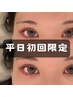 【平日初回限定】次世代ラッシュリフト（上まつげパーマ）￥7,700→￥5,500