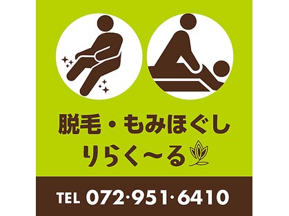 りらく～るの写真