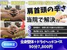 【脳と身体の疲れをリセット】整体+ドライヘッドスパコース 90分/￥7,800