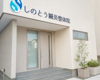 しのとう鍼灸整体院