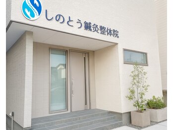 しのとう鍼灸整体院