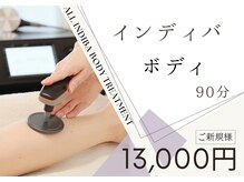 ご新規様【下半身or上半身/インディバボディ90分 】13000円