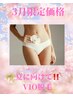 4月限定価格【夏前に脱毛ケア！】VIO脱毛