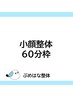 【再来】小顔整体（60分枠）　14,000円