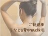 新規/女性のみ【うなじ&背中WAX】WAXのみで即仕上げ/背面即ツル