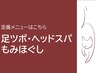 ▼▽▼ヘッドスパ/足ツボ/もみほぐし▼▽▼