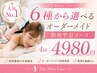 【人気No1】6種から選べるオーダーメイド脂肪撃退コース4回24750円→4980円