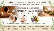 ヨサパーク ビナーレ(YOSAPARK VINARE)