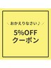 【おかえりなさいクーポン♪】定価から5%オフ!!