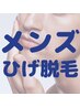 【メンズ専用】短期集中☆ヒゲ脱毛3ヶ月通い放題 ¥39800