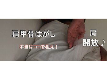 ほぐし整体プラスイチ(+1)/肩のコリは、ここも狙え！