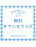 【無料カウンセリング】 迷った方はまずこちらから☆